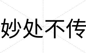 妙处不传