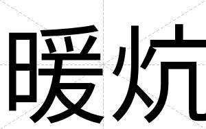 暖炕