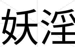 妖淫