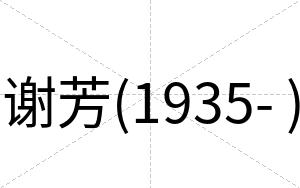 谢芳(1935- )
