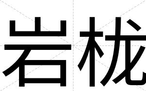 岩栊