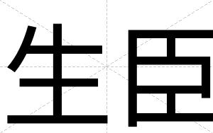 生臣