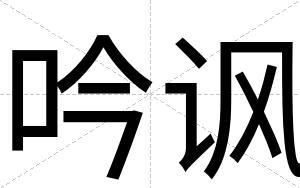 吟讽