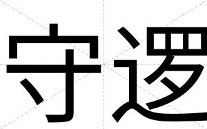 守逻