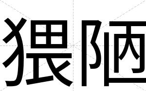猥陋