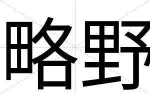 略野