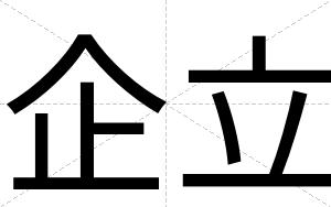 企立