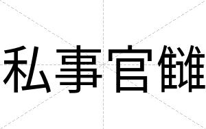 私事官雠