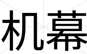 机幕