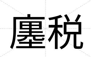 廛税