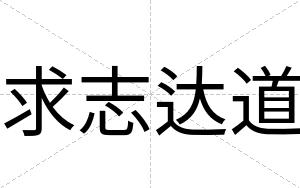 求志达道