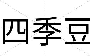 四季豆