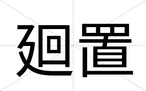 廻置