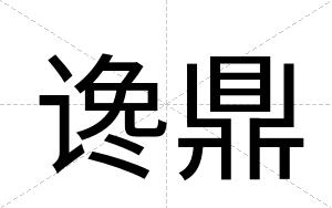 谗鼎