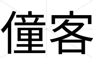 僮客
