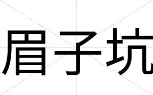 眉子坑