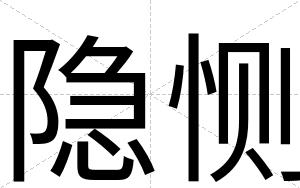 隐恻