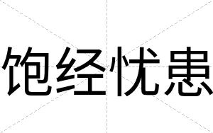饱经忧患