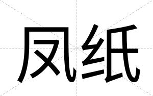凤纸
