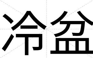 冷盆