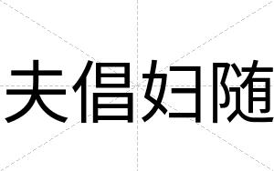 夫倡妇随