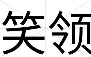 笑领