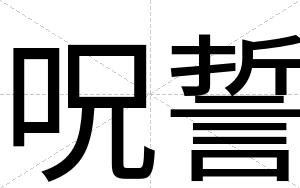 呪誓