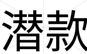 潜款