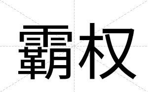 霸权