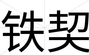 铁契