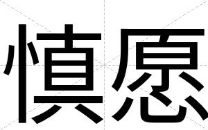 慎愿