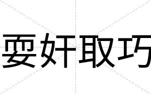 耍奸取巧