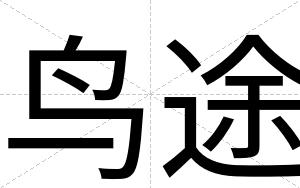 鸟途