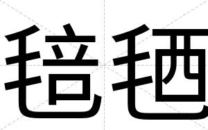 毰毢