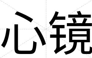 心镜