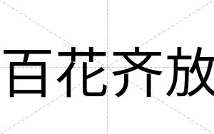 百花齐放