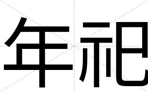 年祀