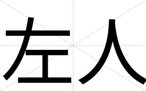 左人