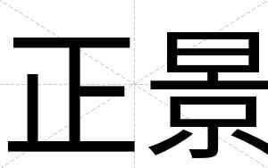 正景