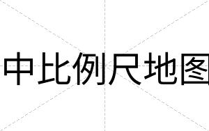 中比例尺地图