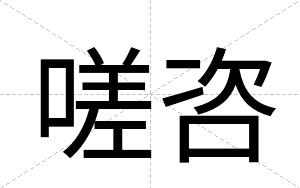 嗟咨