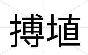 搏埴