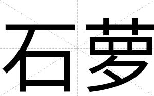 石萝