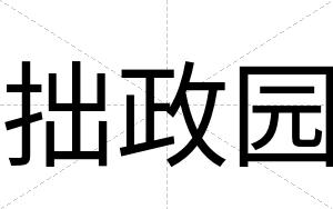 拙政园