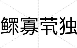 鳏寡茕独