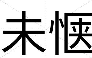 未惬