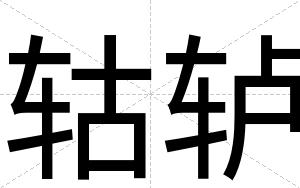 轱轳