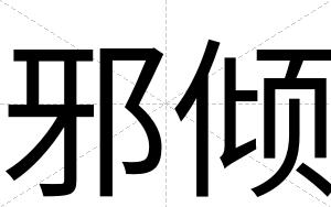 邪倾