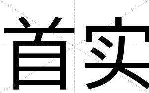 首实