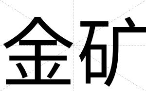 金矿